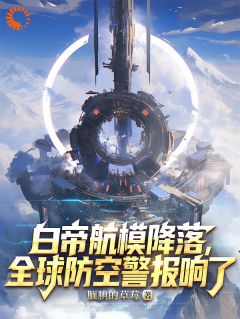 (热推新书)白帝航模降落，全球防空警报响了苏辰麦克阿色无弹窗阅读