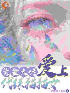 最完整版氪金大佬爱上代练猫猫女热门连载小说