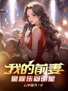 我的前妻是娱乐圈明星主角是顾楠陆琛小说百度云全文完整版阅读-二筒文学网