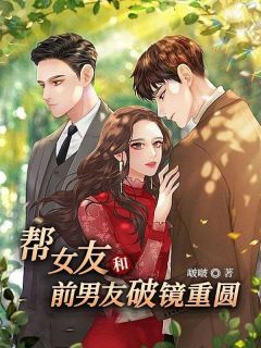 帮女友和前男友破镜重圆小说最新章节-主角田微微李宏远全文免费阅读