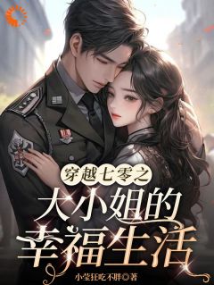 穿越七零之大小姐的幸福生活(新书)大结局在线阅读