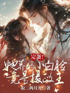 爆款小说完蛋！她养的小白脸竟是摄政王在线阅读-薛海棠谢兰辞免费阅读