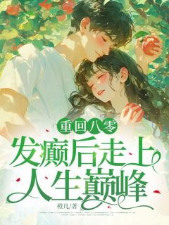 橙几写的小说重回八零，发癫后走上人生巅峰林薇庄知南全文阅读