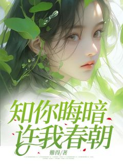 知你晦暗，许我春朝姜思路程与by難得免费看