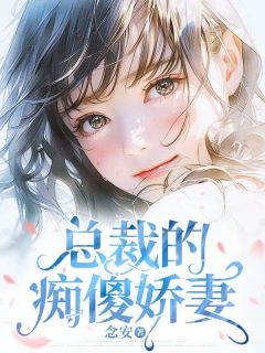 最完整版总裁的痴傻娇妻热门连载小说-二筒文学网
