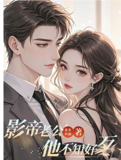 影帝老公他不知好歹小说-姜瑶林墨川全篇阅读