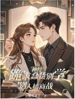 神经，跪求蠢货别学别人搞商战林雨陈子轩小说全文-神经，跪求蠢货别学别人搞商战小说-二筒文学网