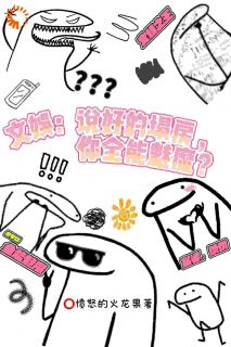 文娱：说好塌房，你全能魅魔？全文目录-宁舟顾轻秋小说无弹窗阅读