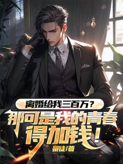 离婚给我三百万？那可是我的青春，得加钱！小说(完结)-萧然秦可云无删减阅读-二筒文学网