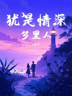 犹是情深梦里人by裴芸熙萧子宸在线阅读