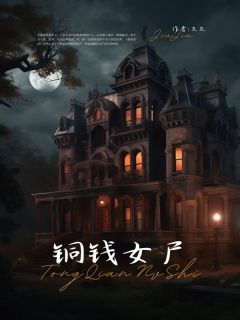 铜钱女尸全集小说_赵志飞完结版阅读