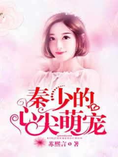 秦少的心尖萌宠乔一秦墨-小说未删减阅读-二筒文学网