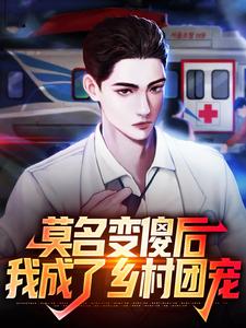 【抖音】莫名变傻后，我成了乡村团宠全文阅读-二筒文学网