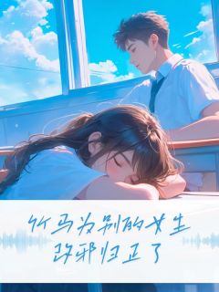 抖音爆款竹马为别的女生改邪归正了林清梦顾星河无广告阅读