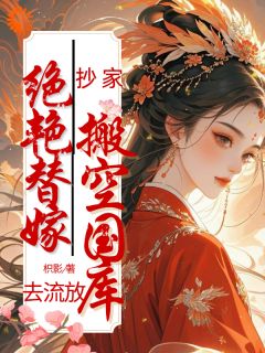 【新书】抄家？绝艳替嫁搬空国库去流放！主角宋清浅陆璟川全文全章节小说阅读