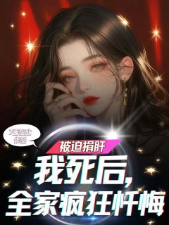 江悠然陆呈铭江薇薇小说<被迫捐肝，我死后全家疯狂忏悔>全文在线阅读