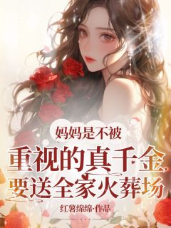 抖音完结妈妈是不被重视的真千金，要送全家火葬场顾安安清清(全文在线阅读)