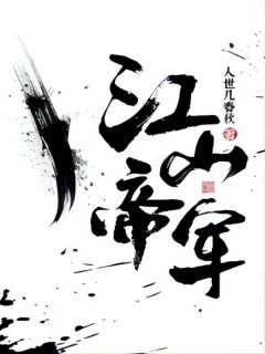 主角梁萧月怜小说，江山帝军免费阅读全文-二筒文学网