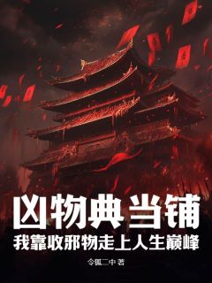 精选好书凶物典当铺：我靠收邪物走上人生巅峰无删减版全文在线