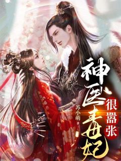 神医毒妃很嚣张沈清月萧墨玄全章节完结版在线阅读