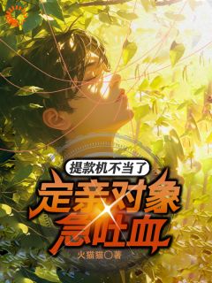 完整版提款机不当了，定亲对象急吐血！李红明周小鱼小说免费在线阅读