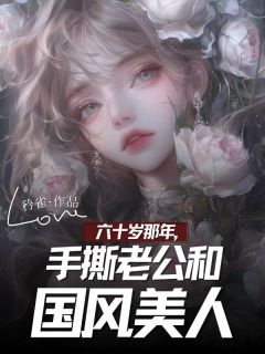 六十岁那年，手撕老公和国风美人小说沈婷方殷免费阅读-二筒文学网