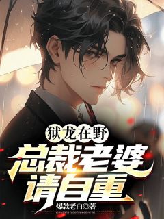 江宁冷小玉小说(狱龙在野：总裁老婆请自重)_江宁冷小玉小说最新章节