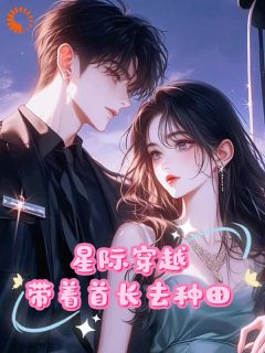 穿越星际，末世少女带着首长种田小说最新章节-主角阮鹿琳乔心言全文免费阅读