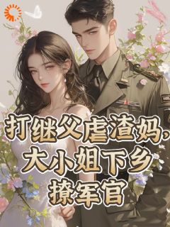 沐泠的小说打继父虐渣妈，大小姐下乡撩军官主角是江澜谢怀瑾-二筒文学网