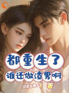 热文都重生了谁还做渣男啊小说-主角陈卓张墨全文在线阅读