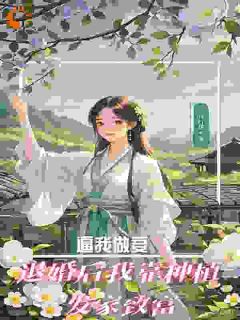 逼我做妾？退婚后靠种植发家致富小说(完结)-江宛音江月儿无删减阅读