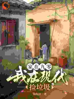 全本资源在线阅读家在九零，我在现代捡垃圾王家音家豪