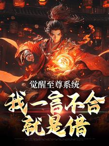 陈清风小说觉醒至尊系统，我一言不合就是借完整章节