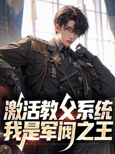 无广告小说激活教父系统，我是军阀之王-许云火小月在线阅读