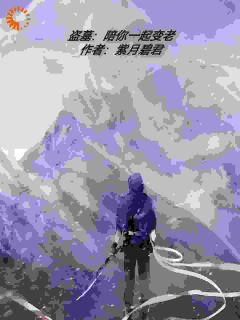 好看的盗墓：陪你一起变老小说，主角曦瑶小七最新章节阅读-二筒文学网