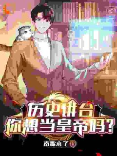 叶枫李世民是哪部小说的主角 历史讲台：你想当皇帝吗？全文无弹窗