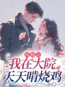高嫁后，我在大院天天啃烧鸡小说的书名是什么-二筒文学网