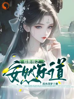 完整版综影视之安然乐道涂安安安陵容小说免费在线阅读