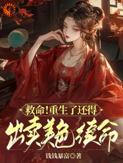 救命！重生了还得出卖美色续命！知乎小说最新章节阅读