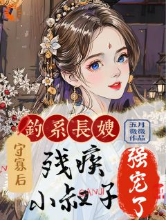 姜虞月谢景澜钓系长嫂守寡后，残疾小叔子强宠完结版小说全文免费阅读