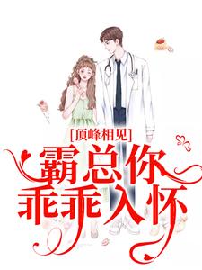 顶峰相见，霸总你乖乖入怀(新书)大结局在线阅读