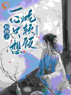 书荒必备病秧子一心只想吃软饭全文章节阅读