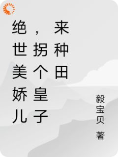 抖音绝世美娇儿，拐个皇子来种田txt小说阅读-二筒文学网