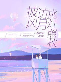 陆哲明沈安安秋雅全章节阅读-披风访月，挑灯照秋全文分享阅读-二筒文学网