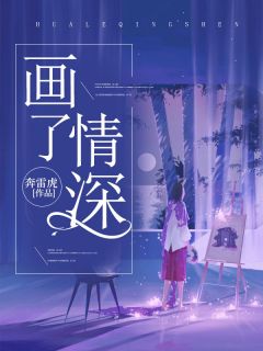 画了情深梁子肃舒棠-小说txt全文阅读-二筒文学网