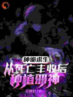 热文种诡求生，从死亡丰收后种植邪神小说-主角苏夜全文在线阅读