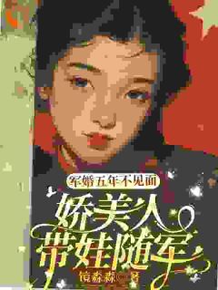 军婚五年不见面，娇美人带娃随军免费阅读全文，主角黎夏顾卫城小说完整版最新章节