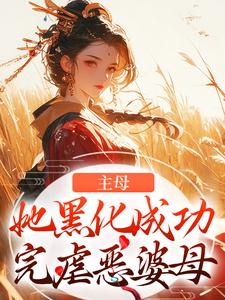 爆款小说主母她黑化成功，完虐恶婆母主角冯君喜谢之章全文在线完本阅读-二筒文学网