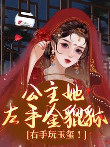 正版小说公主她左手金貔貅，右手玩玉玺！煊明翊墨筠在线免费阅读