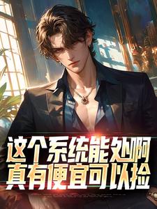 这个系统能处啊，真有便宜可以捡最新章节 张卫林婉婷全文阅读-二筒文学网